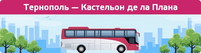 Замовити квиток на автобус Тернополь — Кастельон де ла Плана
